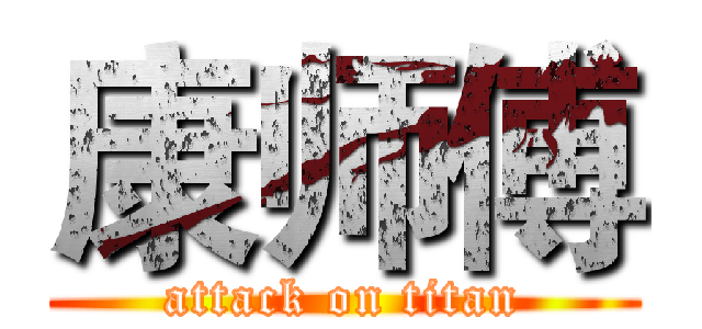 康师傅 (attack on titan)