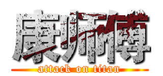 康师傅 (attack on titan)