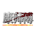 康师傅 (attack on titan)