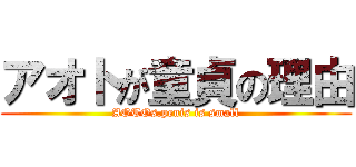 アオトが童貞の理由 (AOTOs.penis is small)