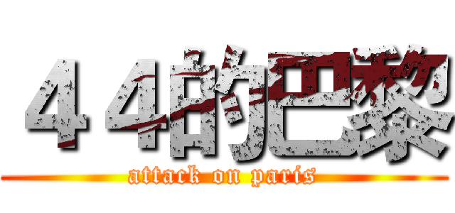 ４４的巴黎 (attack on paris)