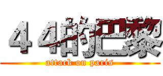 ４４的巴黎 (attack on paris)