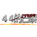 ４４的巴黎 (attack on paris)
