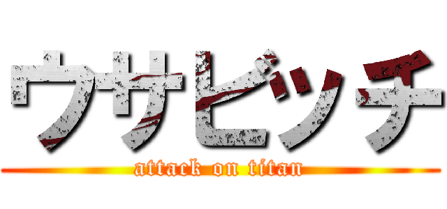 ウサビッチ (attack on titan)