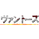 ヴァントーズ (attack on titan)