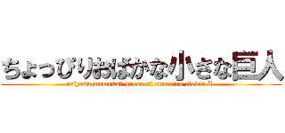 ちょっぴりおばかな小さな巨人 (ariyasu momoka　-green of momoiro clover Z-)