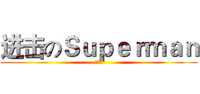 进击のＳｕｐｅｒｍａｎ (杭州段)
