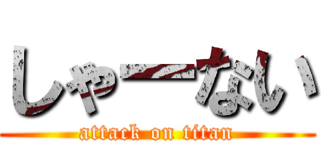 しゃーない (attack on titan)