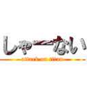 しゃーない (attack on titan)