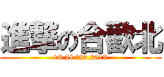 進撃の合歡北 (06.28/29.2013)