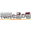 特別な品の巻 (special menu)