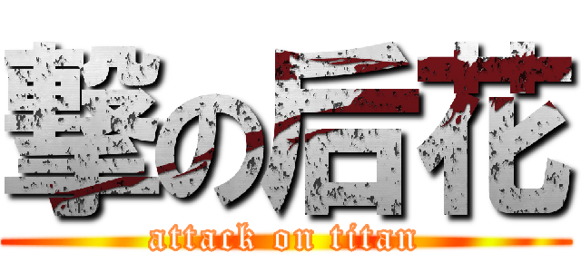 撃の后花 (attack on titan)