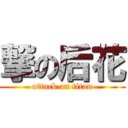 撃の后花 (attack on titan)