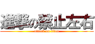 進撃の禁止左右 (attack on titan)