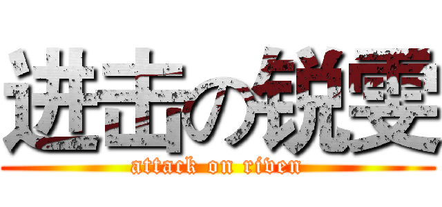 进击の锐雯 (attack on riven)