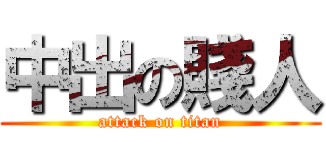 中出の賤人 (attack on titan)