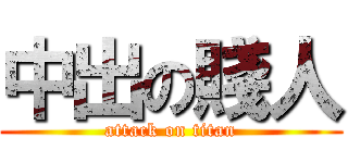 中出の賤人 (attack on titan)