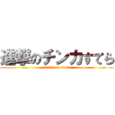 進撃のチンカすてら (attack on titan)