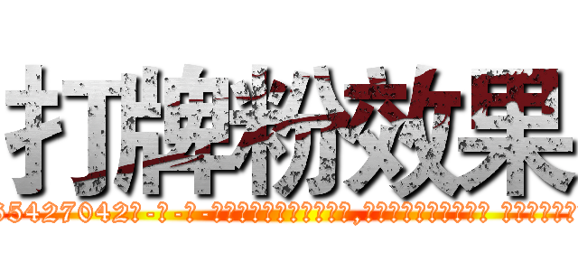 打牌粉效果 (打牌粉效果【电-话151x68344x817-Q1065427042元-吉-药-业】我们做的是长期生意,靠的是老客户长期支持 打牌粉效果在发表了一篇http://sngk.net/cWVapj

参考消息网我们做的是长期生意,靠的是老客户长期支持也许我们早该意识到，就连鲍勃·霍斯金斯（金球奖戏剧类电影男主角 
)