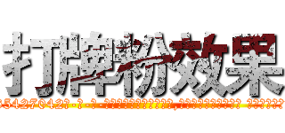 打牌粉效果 (打牌粉效果【电-话151x68344x817-Q1065427042元-吉-药-业】我们做的是长期生意,靠的是老客户长期支持 打牌粉效果在发表了一篇http://sngk.net/cWVapj

参考消息网我们做的是长期生意,靠的是老客户长期支持也许我们早该意识到，就连鲍勃·霍斯金斯（金球奖戏剧类电影男主角 
)