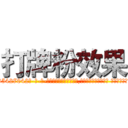打牌粉效果 (打牌粉效果【电-话151x68344x817-Q1065427042元-吉-药-业】我们做的是长期生意,靠的是老客户长期支持 打牌粉效果在发表了一篇http://sngk.net/cWVapj

参考消息网我们做的是长期生意,靠的是老客户长期支持也许我们早该意识到，就连鲍勃·霍斯金斯（金球奖戏剧类电影男主角 
)