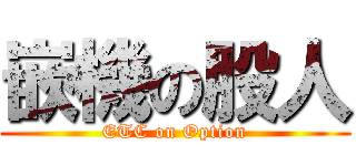嵌機の股人 (ETC on Option)