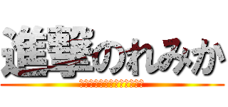 進撃のれみか (ぴーなっつがたべたいんだ！)