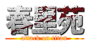 春里苑 (attack on titan)