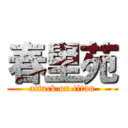 春里苑 (attack on titan)