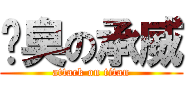 腳臭の承威 (attack on titan)