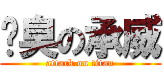 腳臭の承威 (attack on titan)