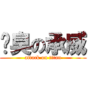 腳臭の承威 (attack on titan)