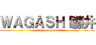 ＷＡＧＡＳＨＩ藤井 (yukimi and pancake)