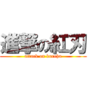 進撃の紅刃 (attack on kureha)