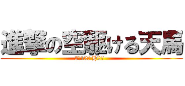 進撃の空駆ける天馬 (2年12組 H27  )