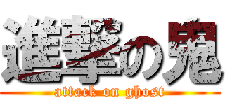 進撃の鬼 (attack on ghost)