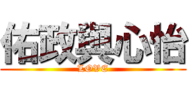 佑政與心怡 (LOVE)