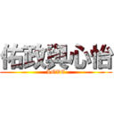 佑政與心怡 (LOVE)