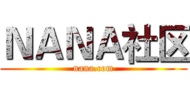 ＮＡＮＡ社区 (nana.com)