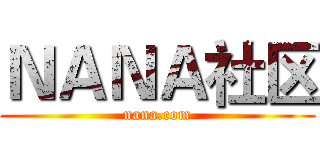 ＮＡＮＡ社区 (nana.com)