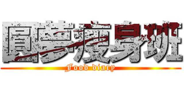 圓夢瘦身班 (Food diary)