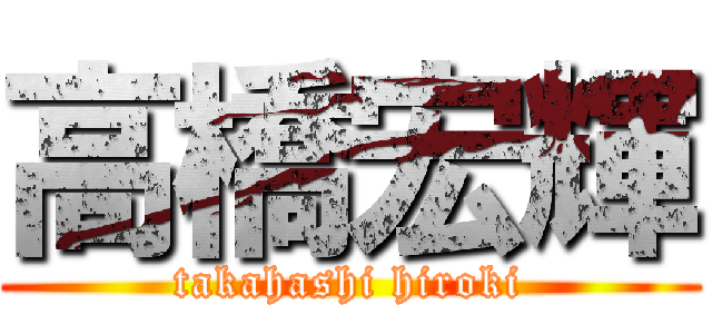 高橋宏輝 (takahashi hiroki)