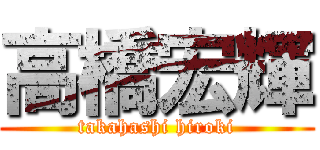 高橋宏輝 (takahashi hiroki)