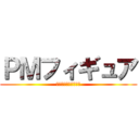 ＰＭフィギュア (ミカサ　アッカーマン)