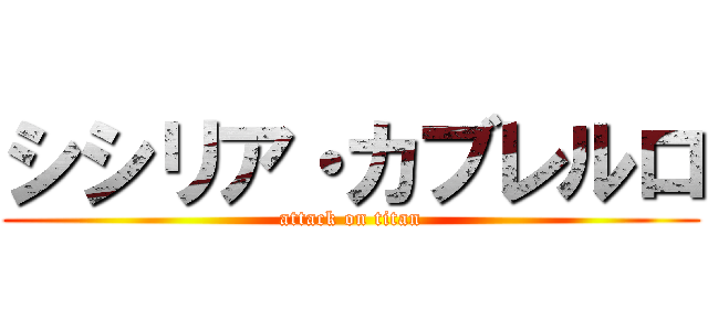 シシリア・カブレルロ (attack on titan)