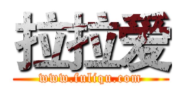 拉拉爱 (www.fuliqu.com)
