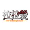 拉拉爱 (www.fuliqu.com)