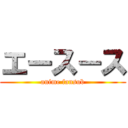 エース－ス (anime fansub)