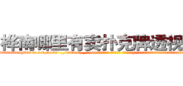 桦南哪里有卖扑克牌透视眼镜 (桦南哪里有卖扑克牌透视眼镜gD【█ 【电.话/威.信:159`·_·`2O19`·_·`1685】】【加微-信看最新产-品视频】？{最大的能力，可是如果真的无情了，那就成了一部机器，没有思想，再也无法在境界上多迈出一步。凌)