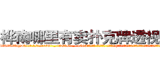 桦南哪里有卖扑克牌透视眼镜 (桦南哪里有卖扑克牌透视眼镜gD【█ 【电.话/威.信:159`·_·`2O19`·_·`1685】】【加微-信看最新产-品视频】？{最大的能力，可是如果真的无情了，那就成了一部机器，没有思想，再也无法在境界上多迈出一步。凌)